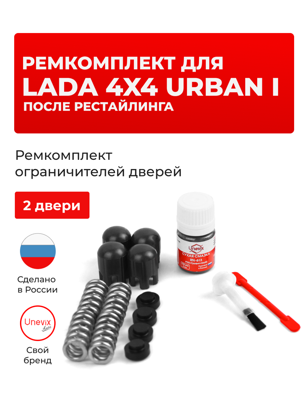 Ремкомплект ограничителей дверей Lada 4x4 URBAN (I) после рестайлинга [Кузов: 2131; 2121] (2 двери, тип 14) 2019-2021