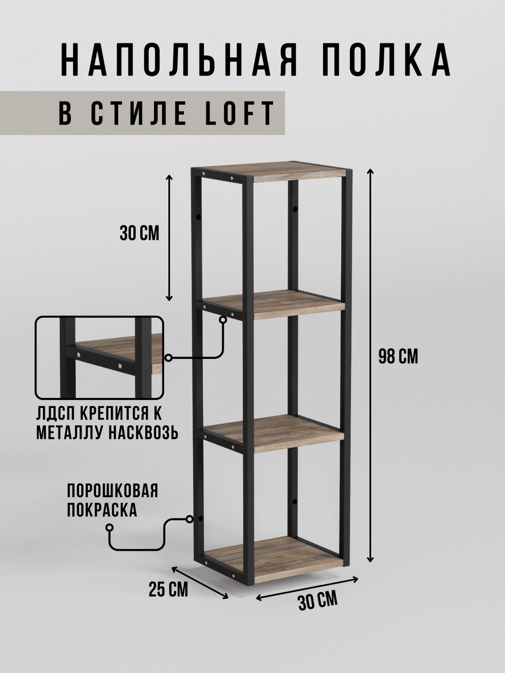 Полка напольная лофт STABILIS