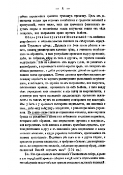 О преступлениях и наказаниях церковных по канонам древней Вселенской церкви | Милованов Иван Михайлович
