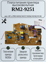 Плата питания принтера (высоковольтная) RM2-9251для HP LJ PRO M203