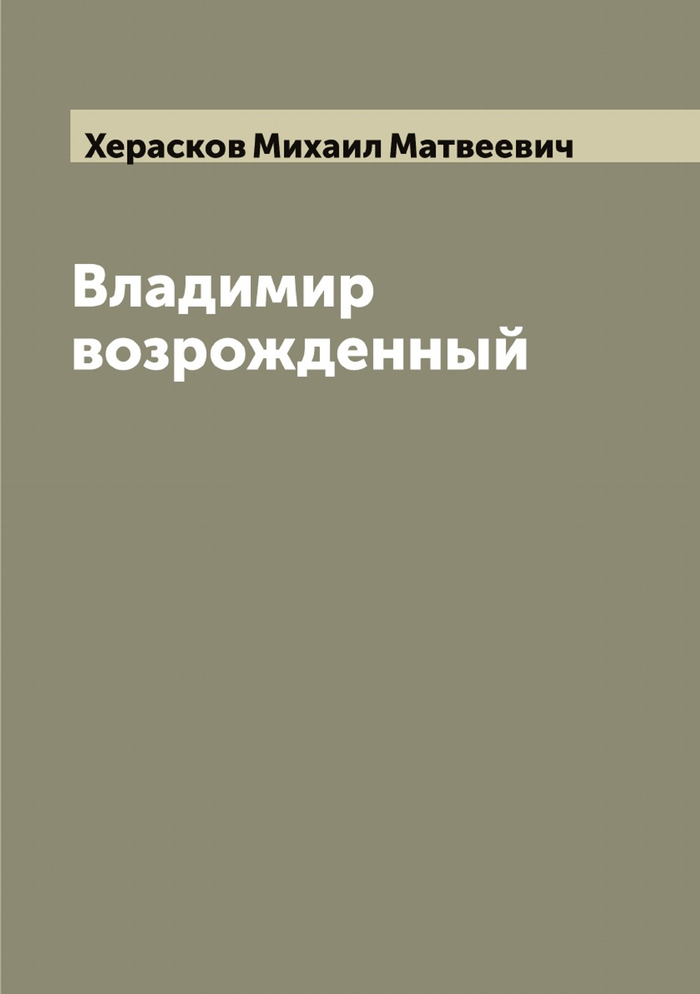 Владимир возрожденный | Херасков Михаил Матвеевич