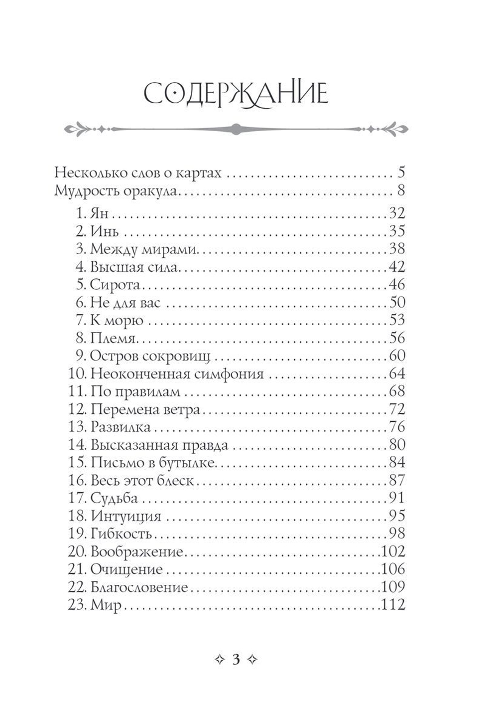 Мудрость Оракула. Карты для предсказаний