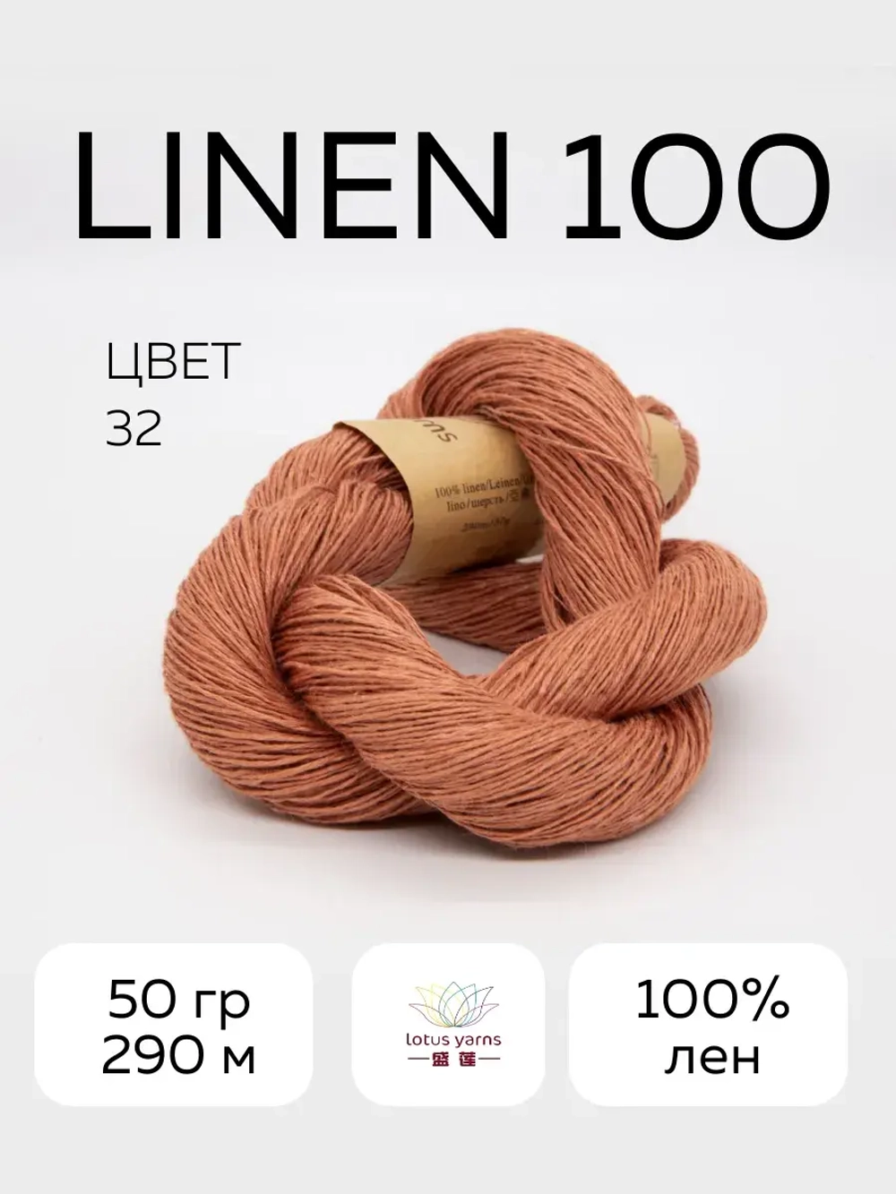 linen 100, цвет 32 приглушенный рыжий