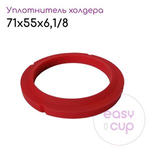 Уплотнитель холдера 72x55x6,1/8 мм для кофемашин La Marzocco