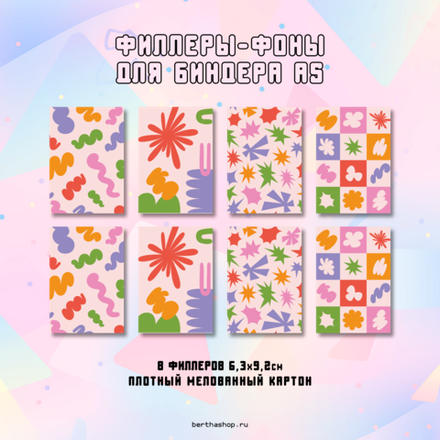 Филлеры для биндера #14 / 63 x 92 мм / набор из 8 шт