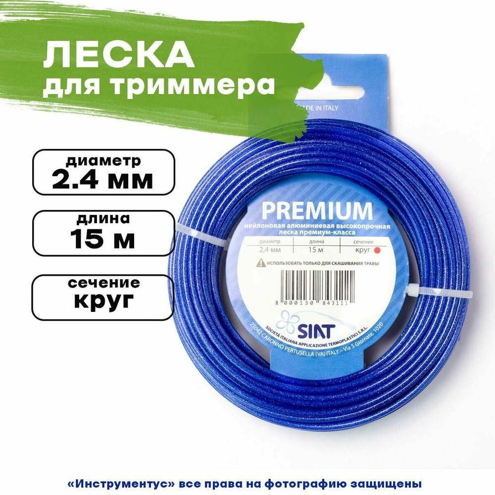 Siat Леска для триммера Premium. Алюминиум Круг, диаметр 2.4 мм, длина 15 м 555010