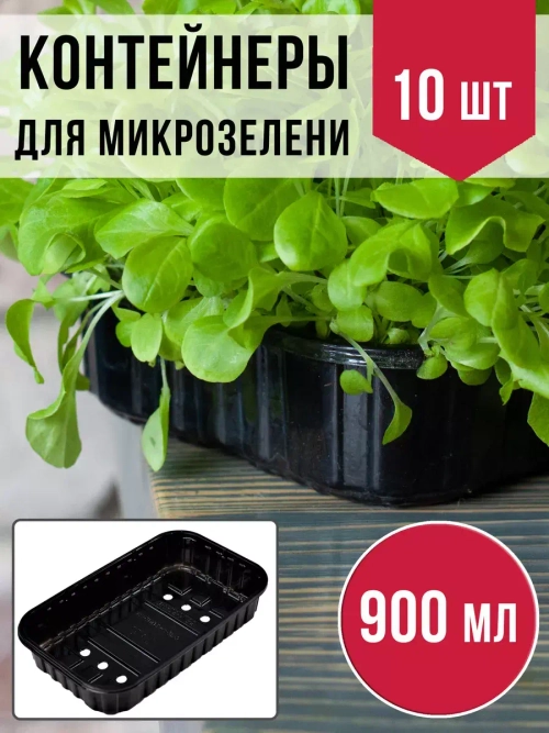 Лотки для выращивания микрозелени пластиковые 900 МЛ, 10 ШТ