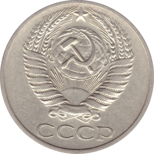 50 копеек 1971 года XF