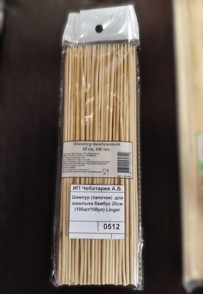 Шампур (палочки) для шашлыка бамбук 20см (100шт/100уп) Linger