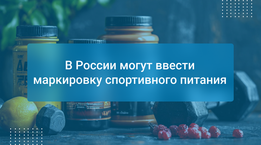 В России могут ввести маркировку спортивного питания