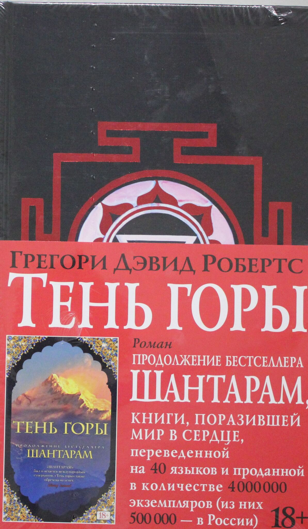 Шантарам-2. Тень горы