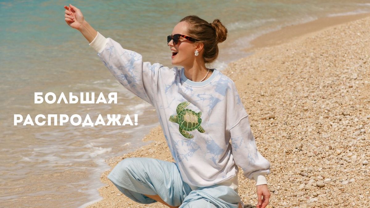 распродажа