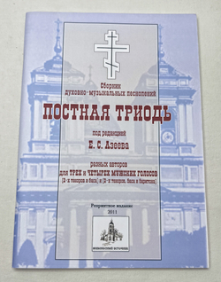 № 028 Постная Триодь. Ред. Е.С. Азеев. Сборник духовно-музыкальных песнопений разных авторов для трех и четырех мужских голосов