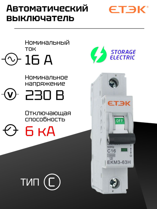 Автоматический выключатель 1P 16A (С) 6кА, 1 шт.
