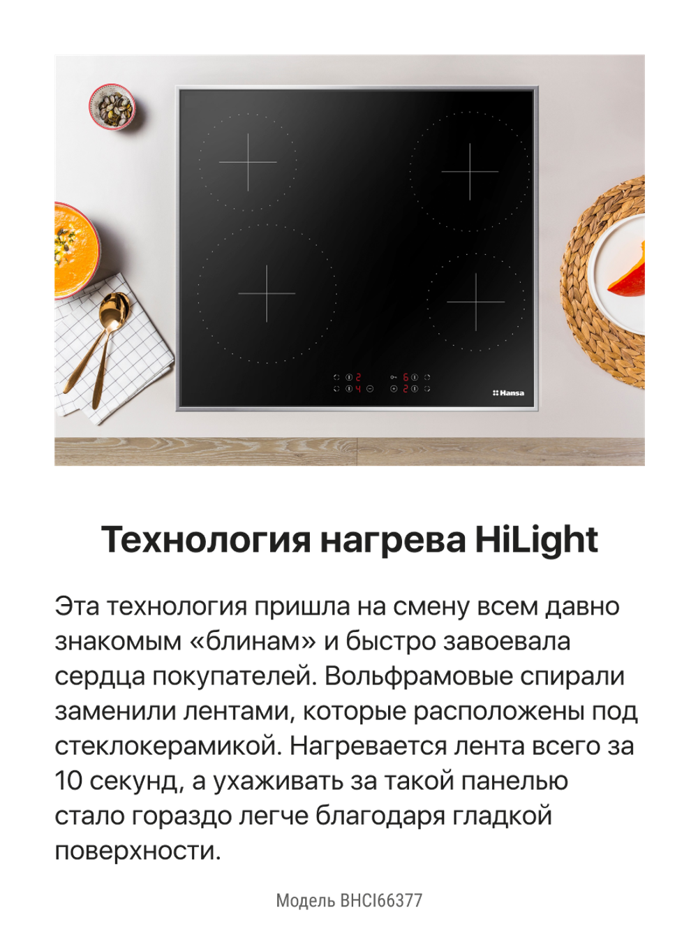 Электрическая панель Hansa BHCI66377