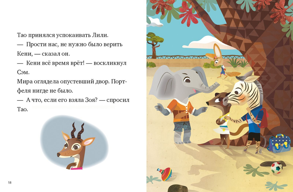 Тао и Мира. Кто украл портфель?