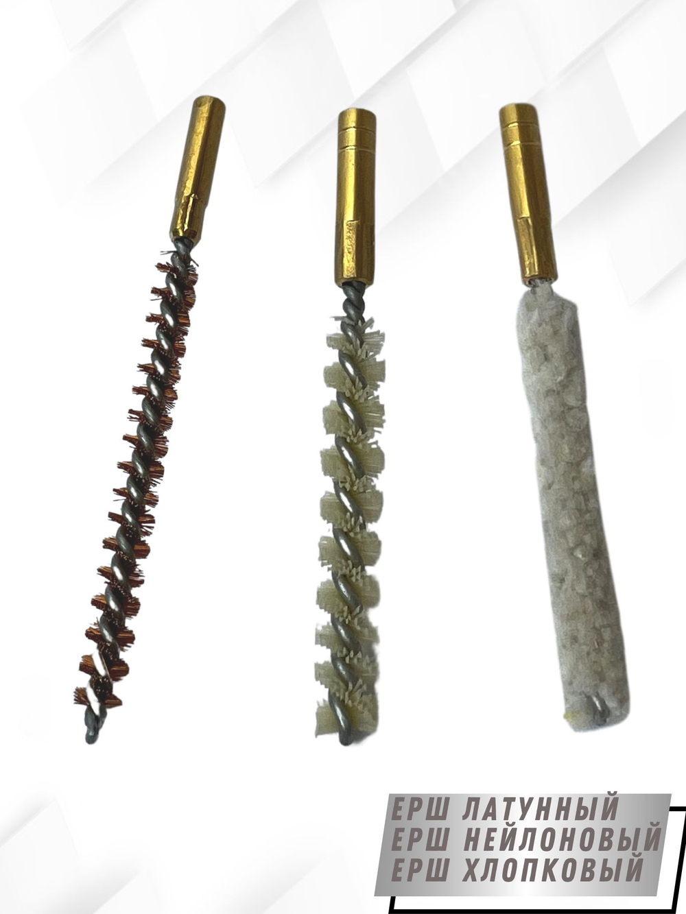 Набор ершей (в блистере) для чистки оружия 410 калибра (SG-3-410)