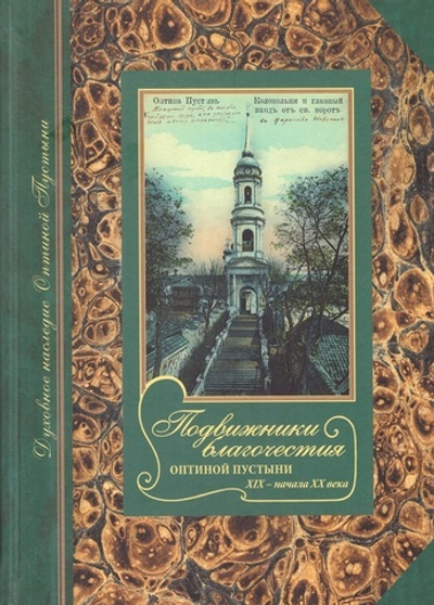 Подвижники благочестия Оптиной пустыни XIХ- начала ХХ вв. Жизнеописания. Очерки. Документы