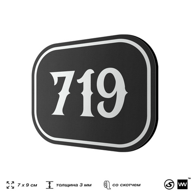 Номерок на дверь квартиры 719, для кабинета, офиса, шильдик 9 х 7 см, черный, Айдентика Технолоджи