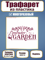 Трафарет-надпись из пластика многоразовый 004