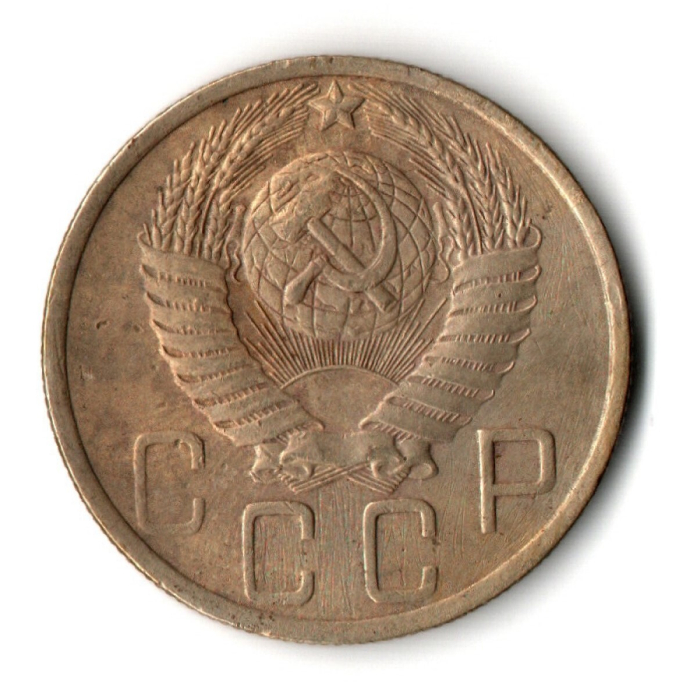 5 копеек 1949 год CCCР VF+