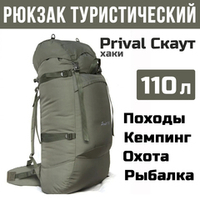 Рюкзак туристический Prival Скаут 110, Оксфорд 600, хаки