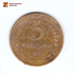 3 копейки 1931 VF-