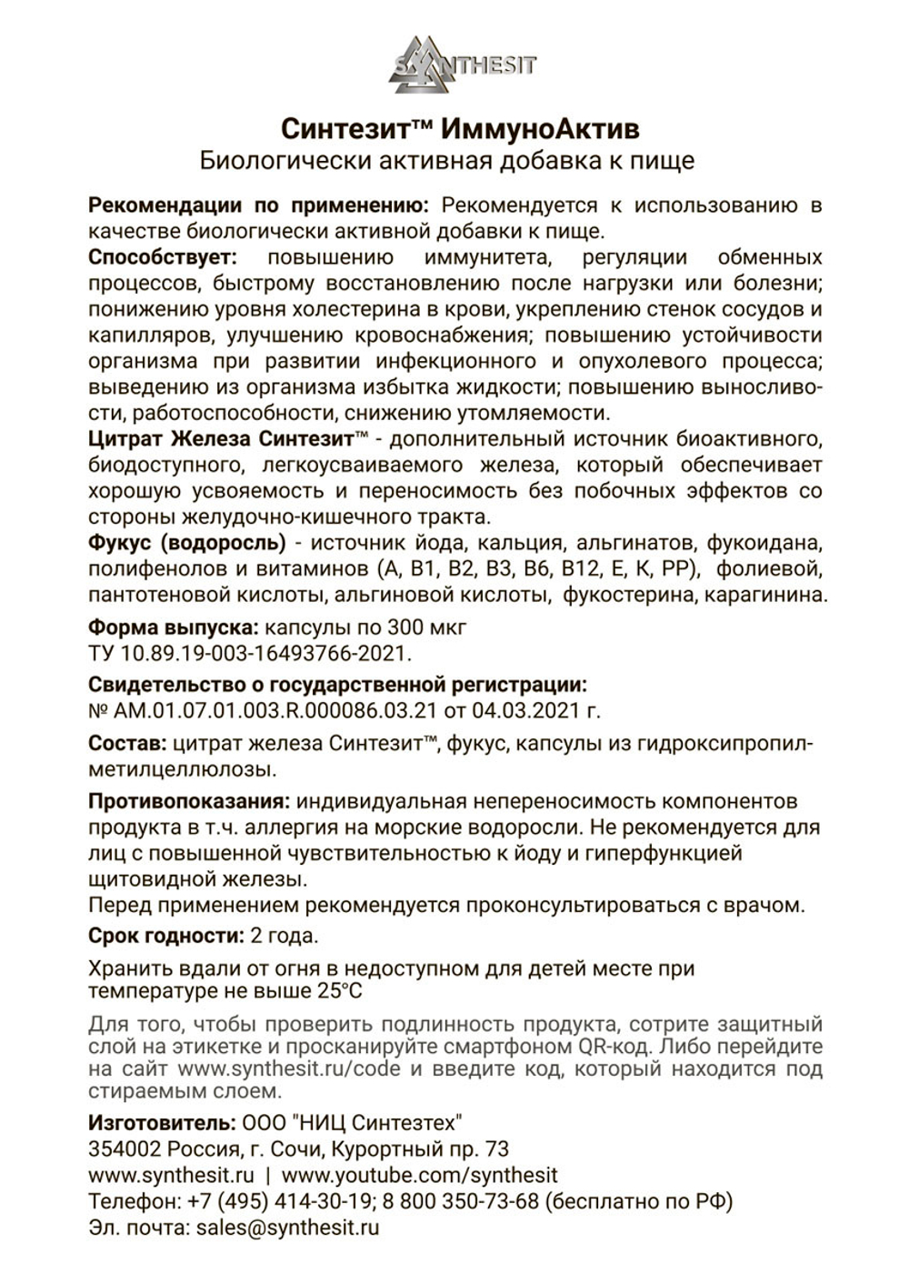Синтезит ИммуноАктив