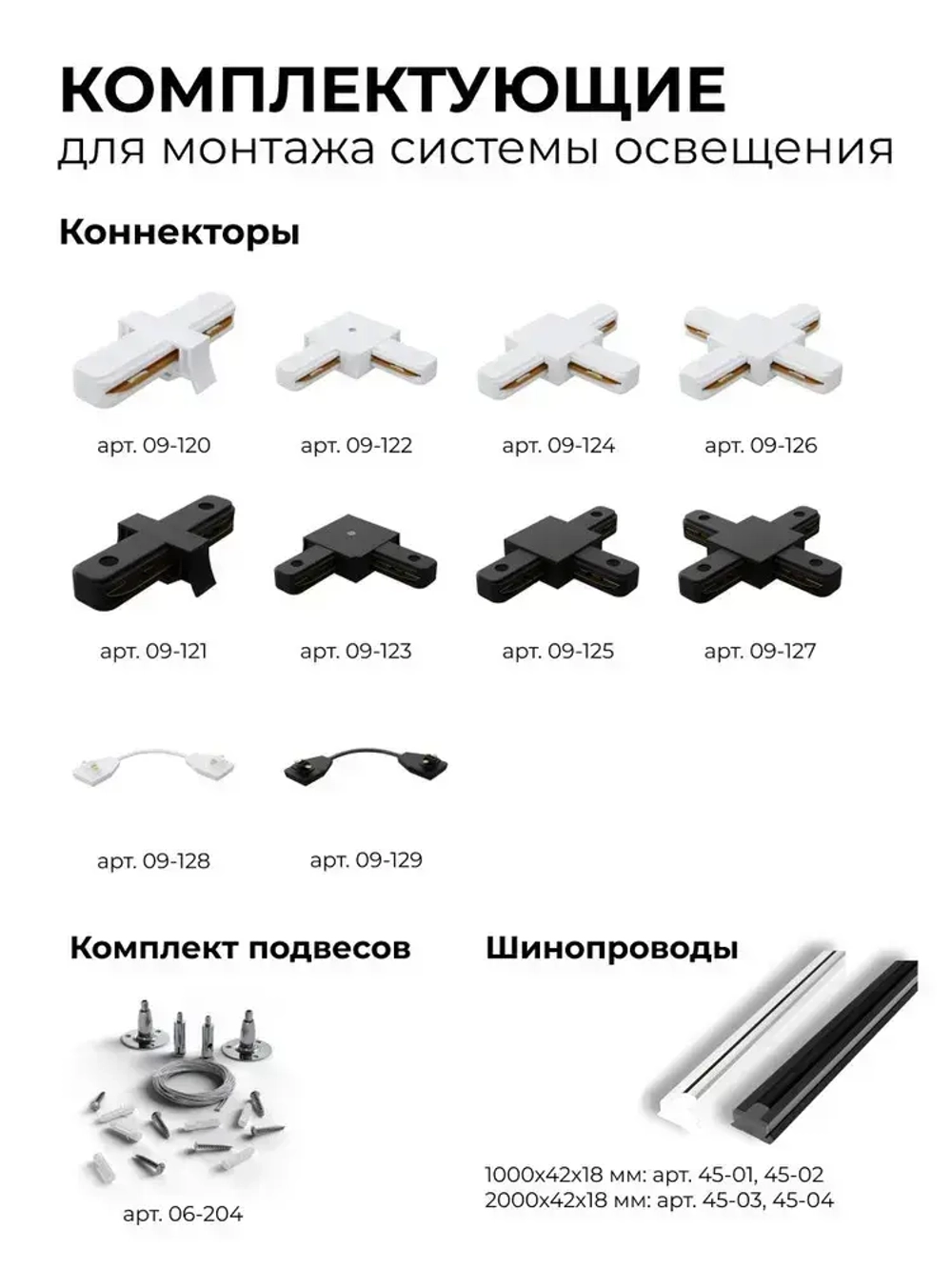 Шинопровод однофазный, 230В, 2000х42х18мм, черный, алюминий