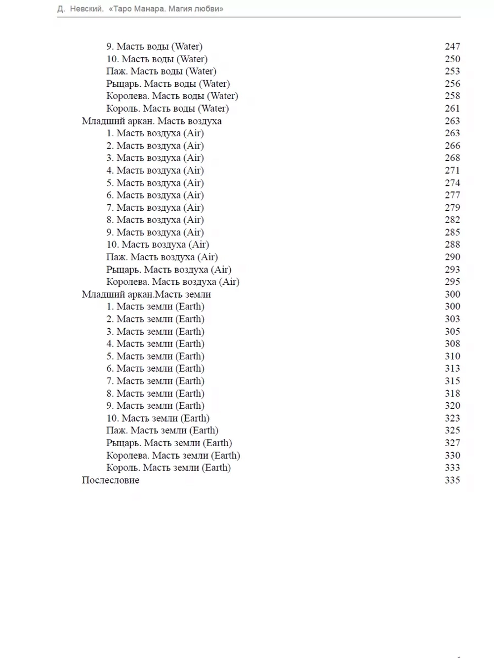 Таро Манара. Магия любви