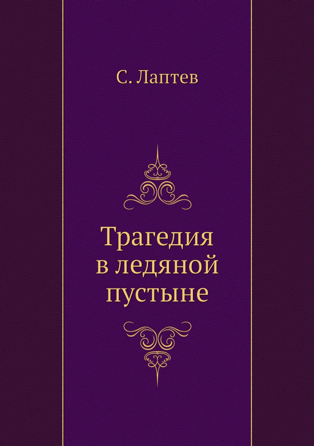 Трагедия в ледяной пустыне | С. Лаптев