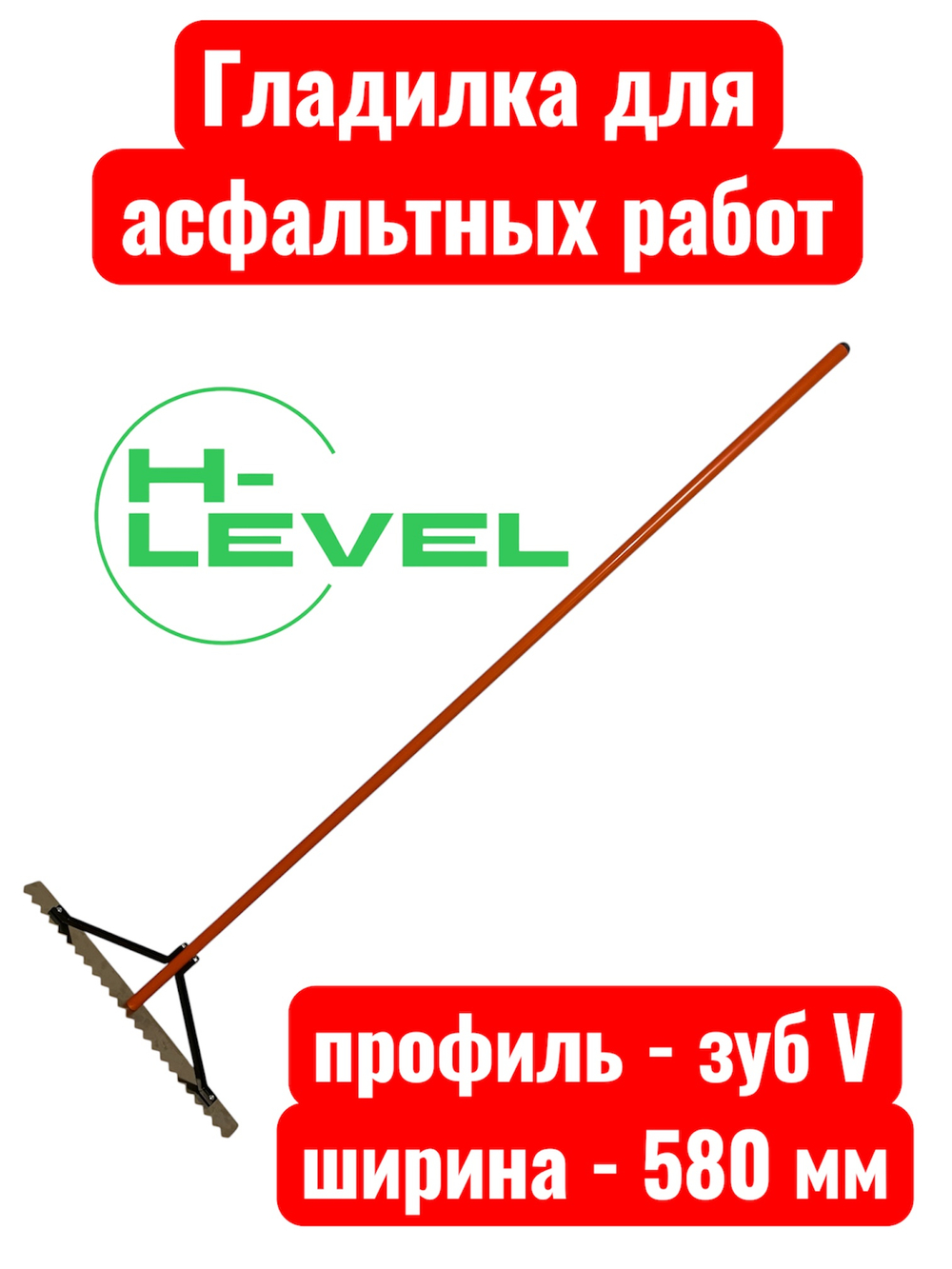 Гладилка разравниватель для асфальта 580 мм HL-580V