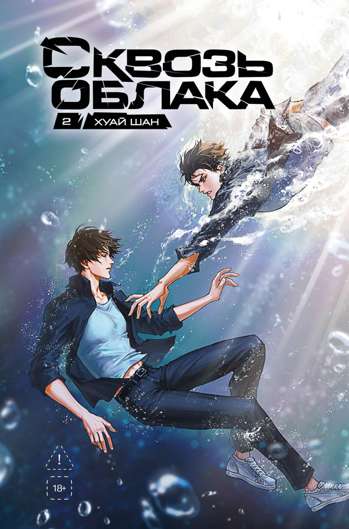 Сквозь облака. Том 2