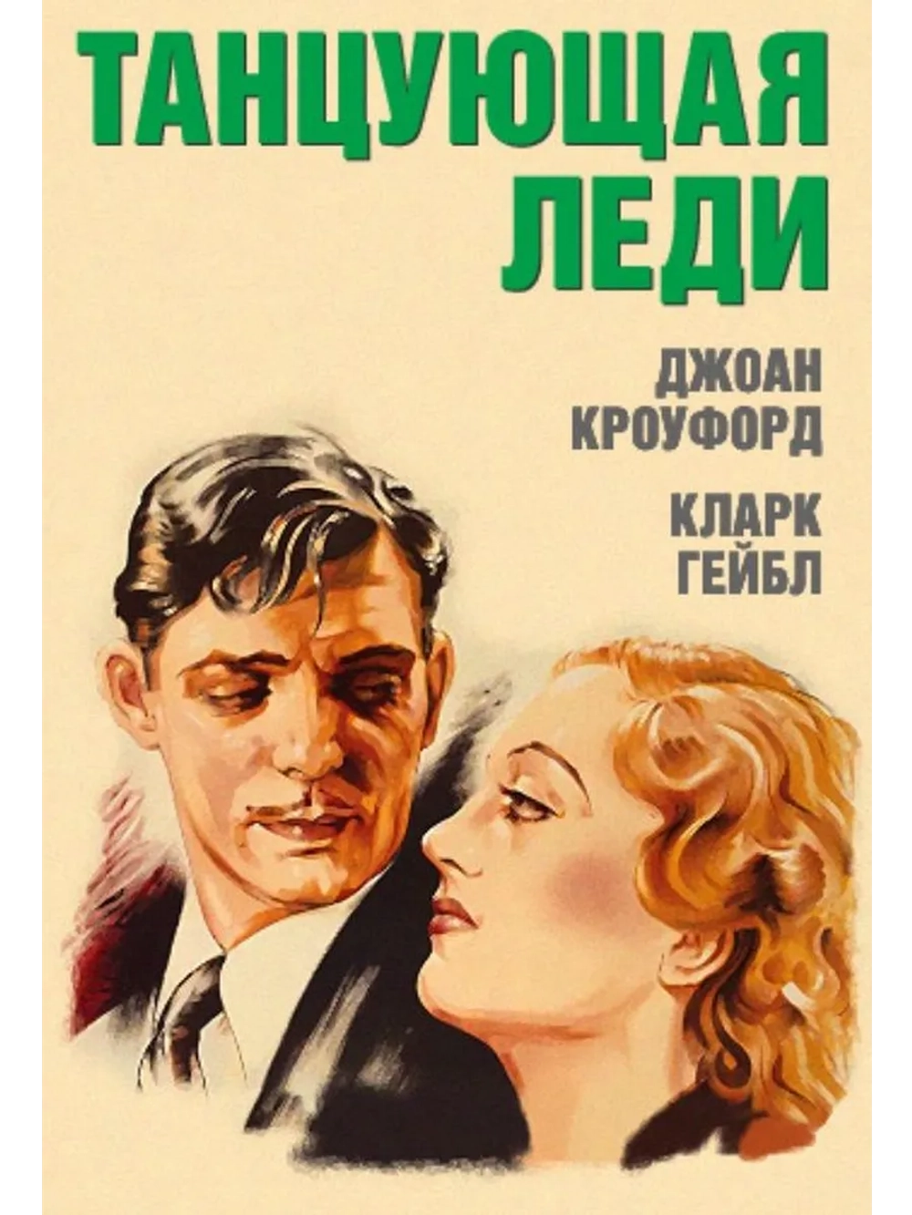 Танцующая леди (1933) (DVD-R)