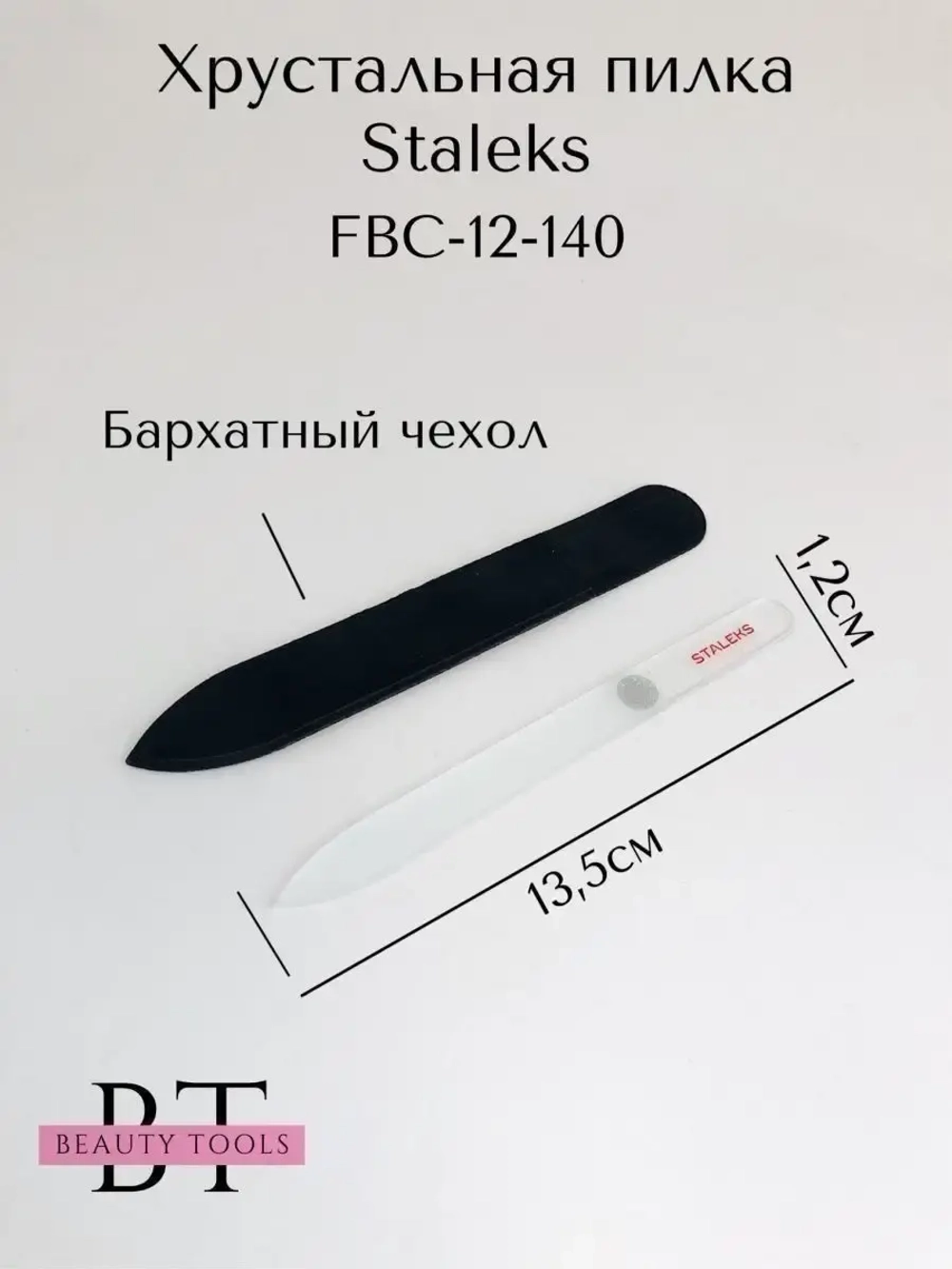 Пилка хрустальная BEAUTY & CARE 12, 140 мм