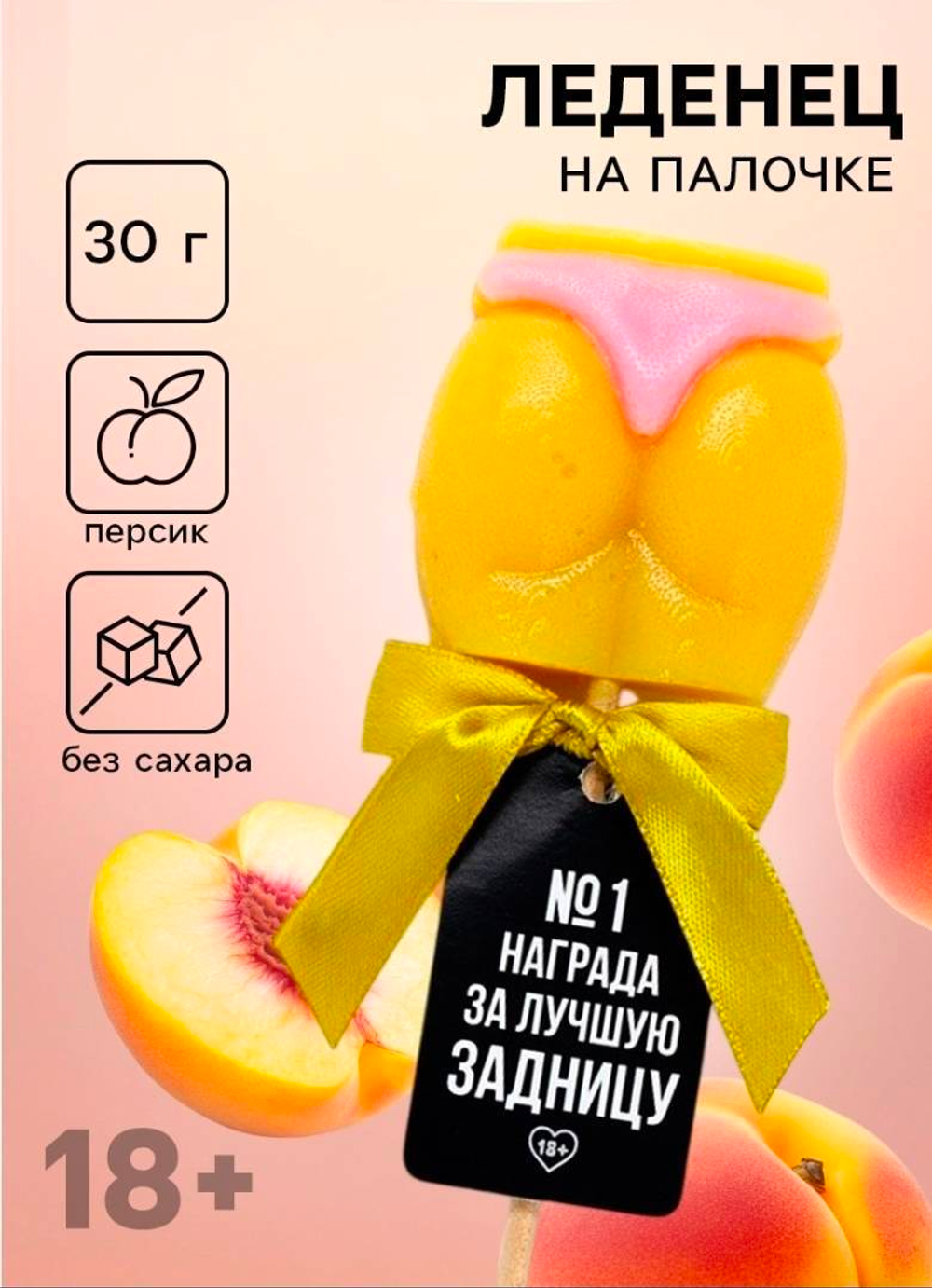 Леденец - ягодицы «Награда», вкус: персик, БЕЗ САХАРА, 30 г (18+)
