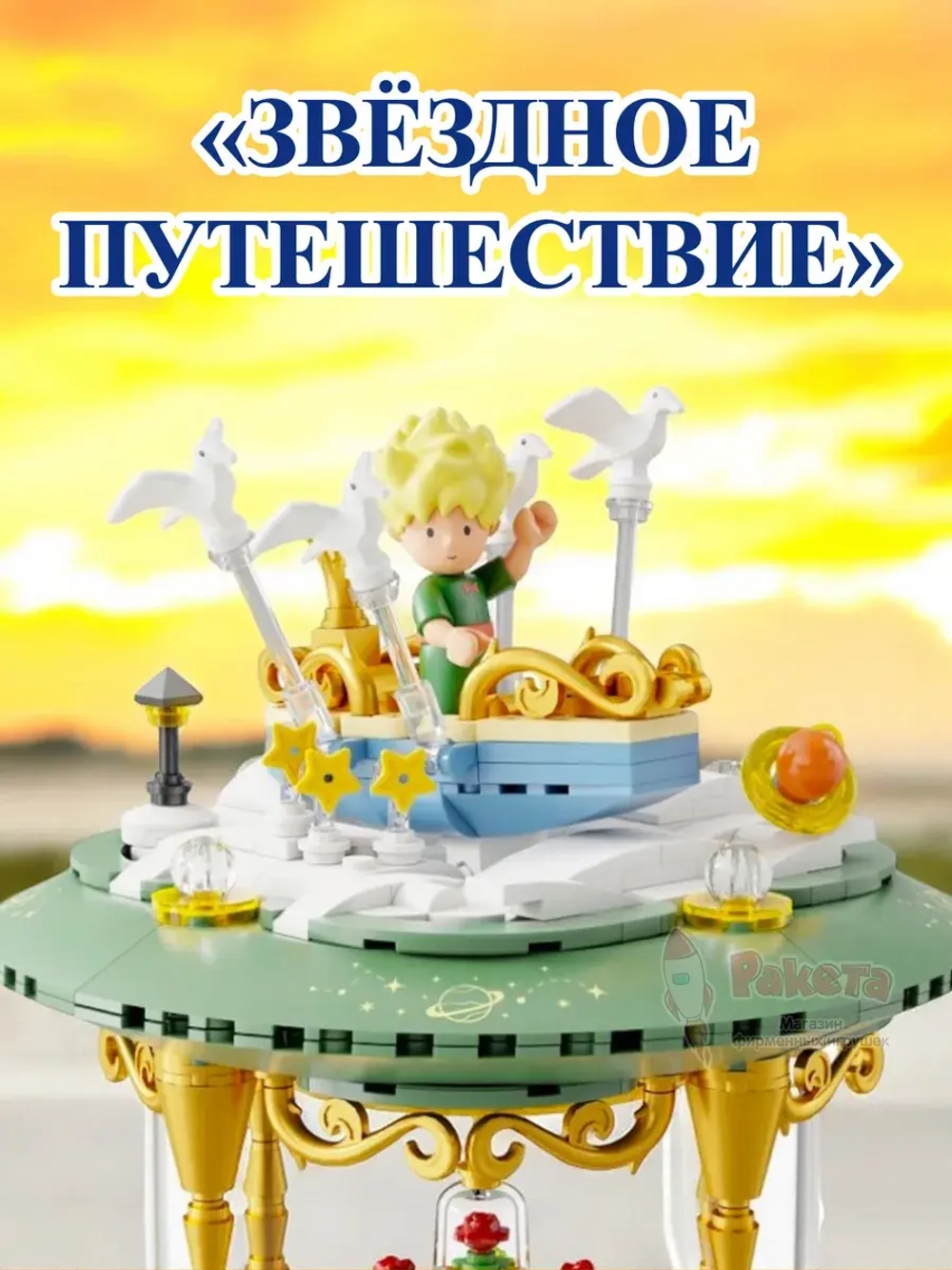 3Д Конструктор Маленький принц фигурка игрушка