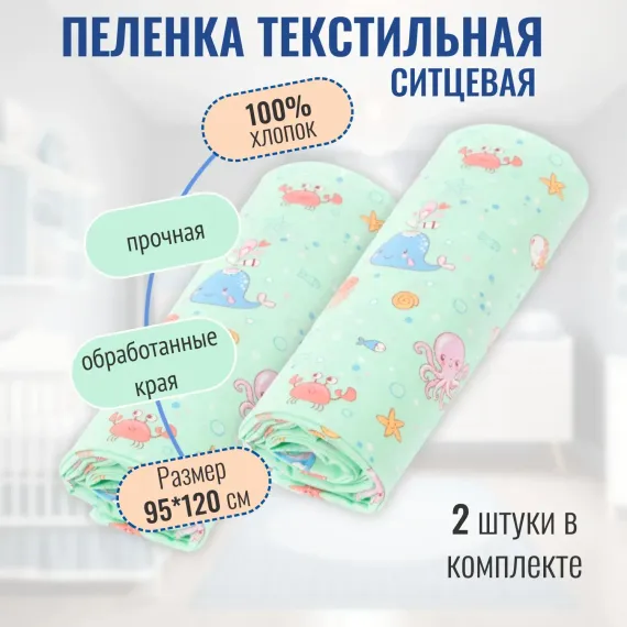 Пеленка ситцевая Чудо-Чадо для новорожденных «Вариации» океан 2 шт 95х120см
