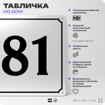 Адресная табличка с номером дома 81, на фасад и забор, белая, Айдентика Технолоджи