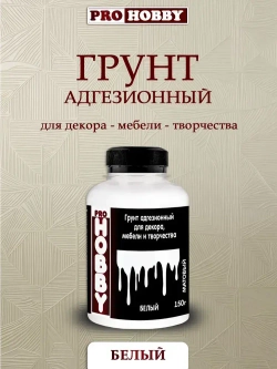 PROHOBBY Грунт адгезионный белый для декора, грунтовка акриловая для мебели и творчества 150г