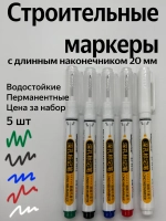 Водостойкий перманентный разметочный строительный маркер тонкий, набор 5 разноцветных с длинным наконечником, для бетона, дерева, металла и др.