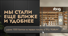 ibig-store.ru теперь в ТРЦ FORUM!