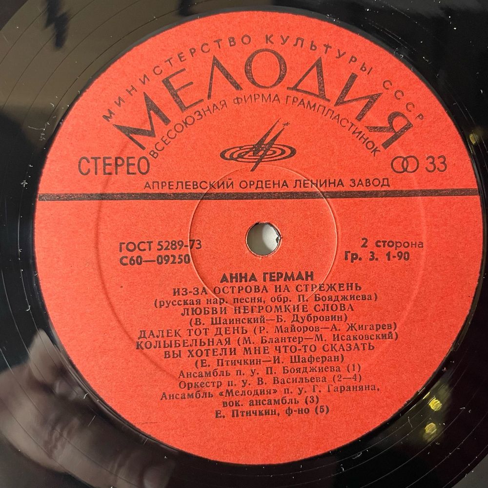 Винтажная виниловая пластинка LP Анна Герман Когда Цвели Сады (СССР 1977)