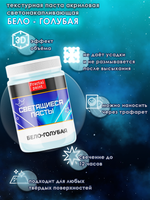 Текстурная паста акриловая, светящаяся в темноте «Бело-голубая»