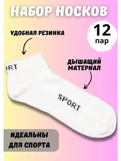 Носки для спорта белые универсальные *12 пар