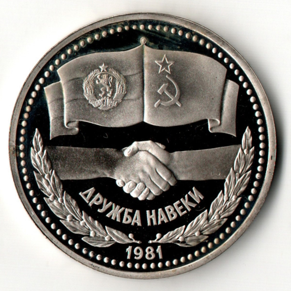 1 рубль 1981 год. Дружба навеки. Рестрайк 1988 год PROOF