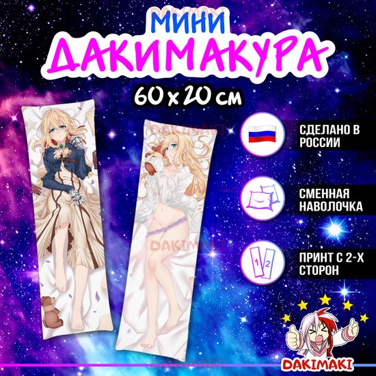 Мини дакимакура Вайолет Эвергарден из Вайолет Эвергарден арт. M0708, 60х20 см