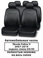 Авточехлы Skoda Fabia 2 Фабия 2