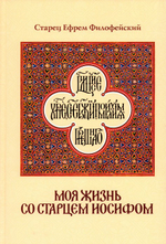 Моя жизнь со старцем Иосифом. Старец Ефрем Филофейский