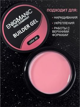Гель для наращивания ENIGMANIC Builder gel 34 50 мл.